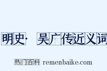 明史·吴广传近义词是什么意思的图片